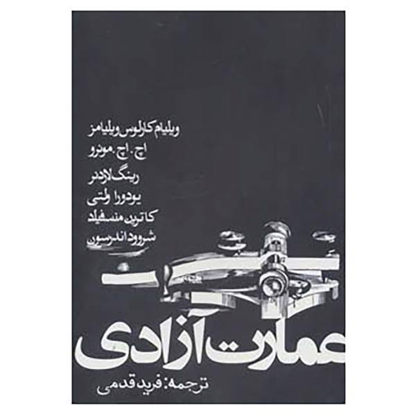 کتاب عمارت آزادی اثر ویلیام کارلوس ویلیامز و دیگران