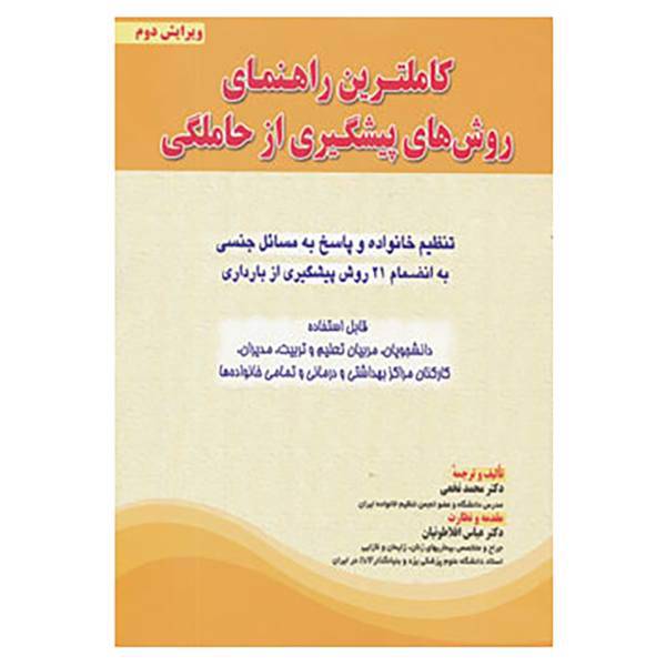کتاب کاملترین راهنمای روش های پیشگیری از حاملگی اثر محمد نخعی