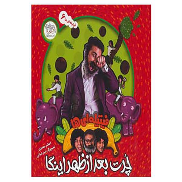 کتاب فیتیله ای ها 6 اثر اعظم مهدوی