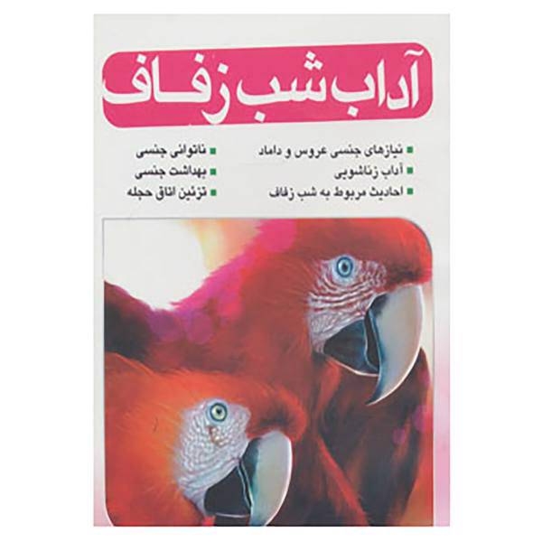 کتاب آداب شب زفاف اثر رضا فهیمی