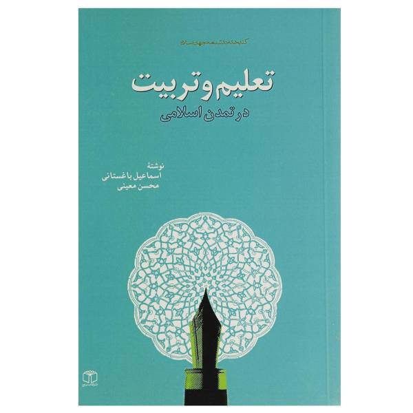 کتاب تعلیم و تربیت در تمدن اسلامی اثر اسماعیل باغستانی