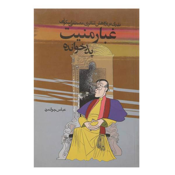 کتاب غبار منیت پدرخوانده اثر عباس‌ جوانمرد