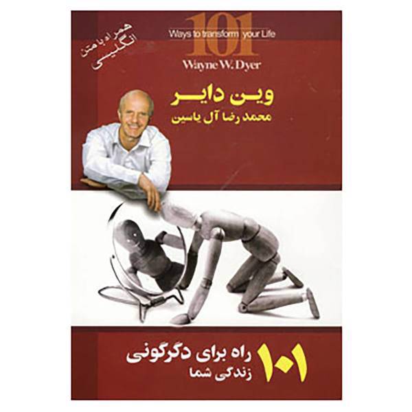 کتاب 101 راه برای دگرگونی زندگی شما اثر وین دایر