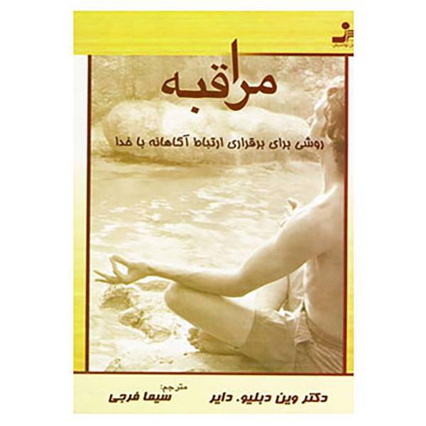 کتاب مراقبه اثر وین دایر