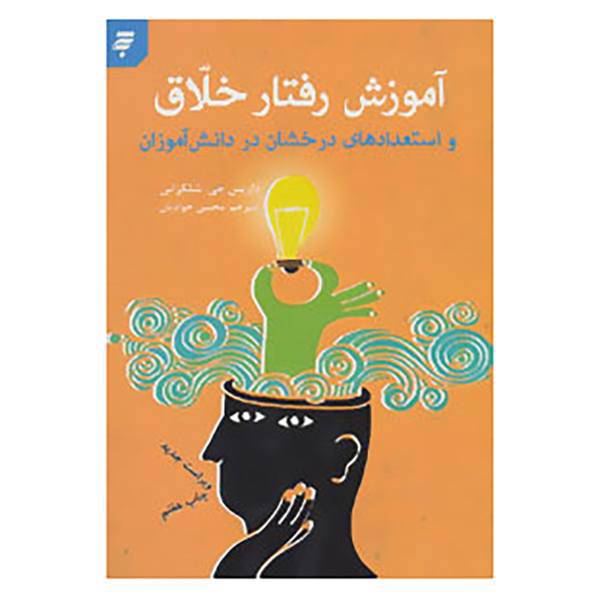 کتاب آموزش رفتار خلاق و استعدادهای درخشان در دانش آموزان اثر داریس جی.شلکراس
