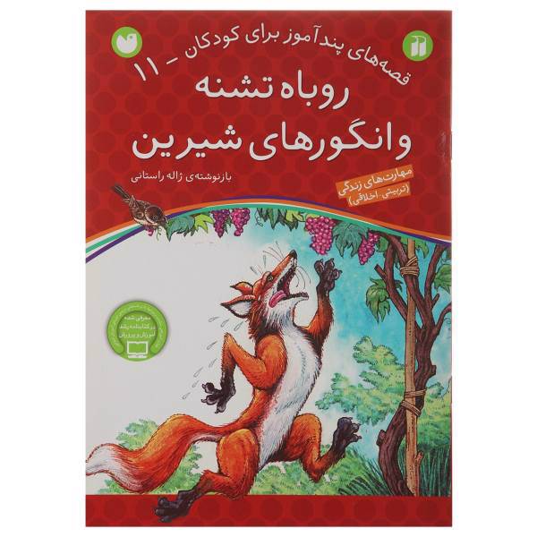 کتاب قصه های پندآموز 11 روباه تشنه و انگورهای شیرین اثر ژاله راستانی