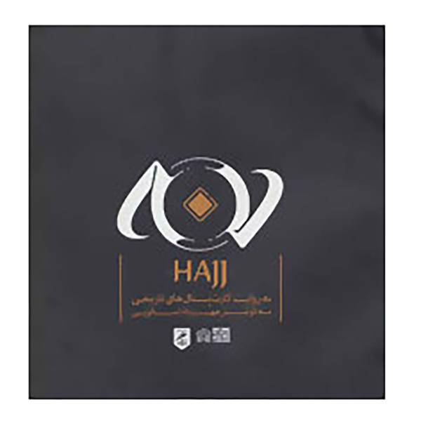 کتاب حج به روایت کارت پستال های تاریخی اثر اکرم کریم زاده اصفهانی و دیگران