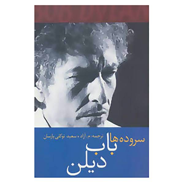 کتاب سروده ها باب دیلن اثر باب دیلن