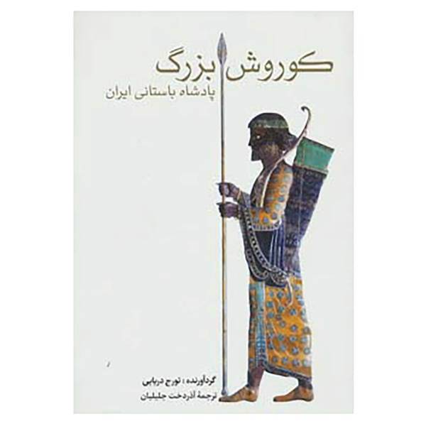 کتاب کوروش بزرگ اثر تورج دریایی