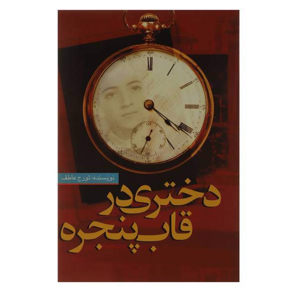 کتاب دختری در قاب پنجره اثر تورج عاطف