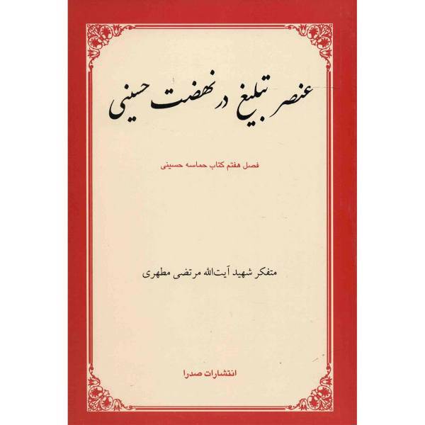 کتاب عنصر تبلیغ در نهضت حسینی اثر مرتضی مطهری