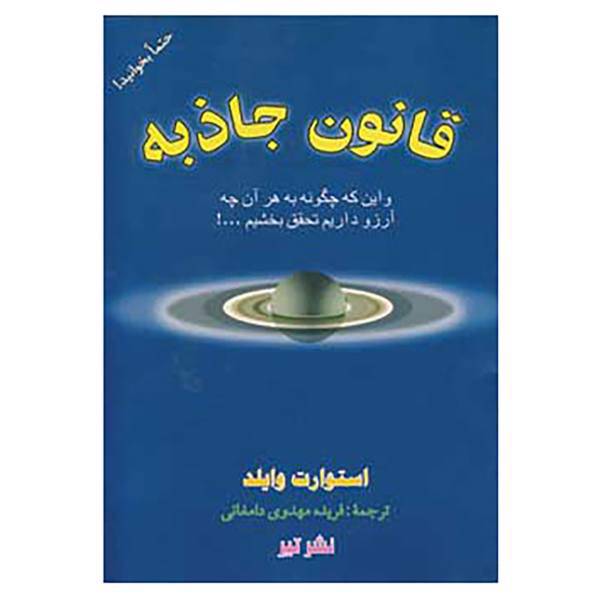 کتاب قانون جاذبه اثر استوارت وایلد