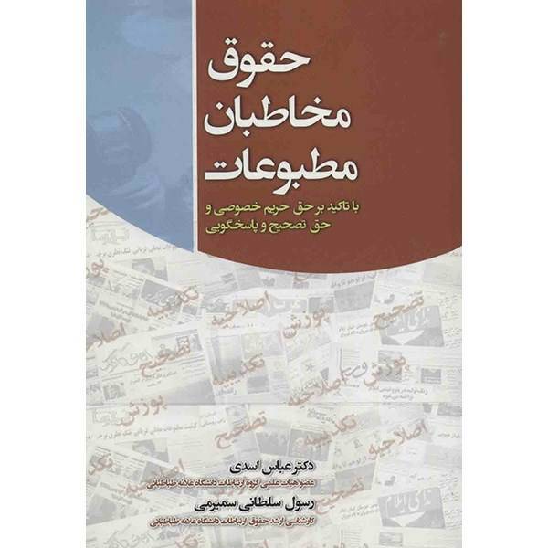 کتاب حقوق مخاطبان مطبوعات اثر عباس اسدی، Rights Of Press Audiences