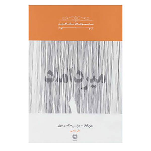 کتاب مشاهیر 1 اثر علی اوجبی