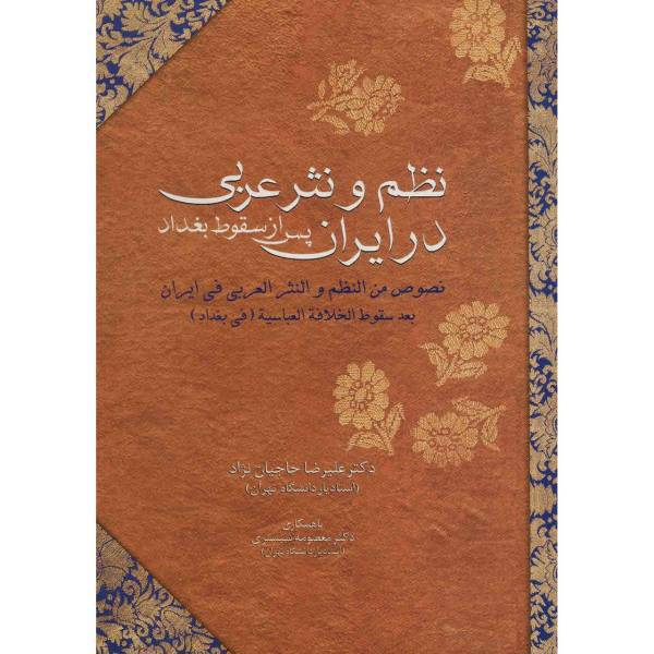 کتاب نظم و نثر عربی در ایران پس از سقوط بغداد اثر علیرضا حاجیان نژاد
