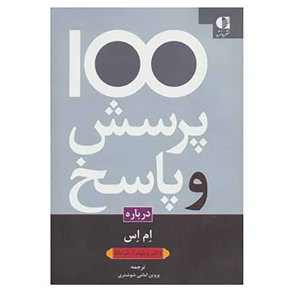 کتاب 100 پرسش و پاسخ درباره ام اس اثر ویلیام آ.شرماتا