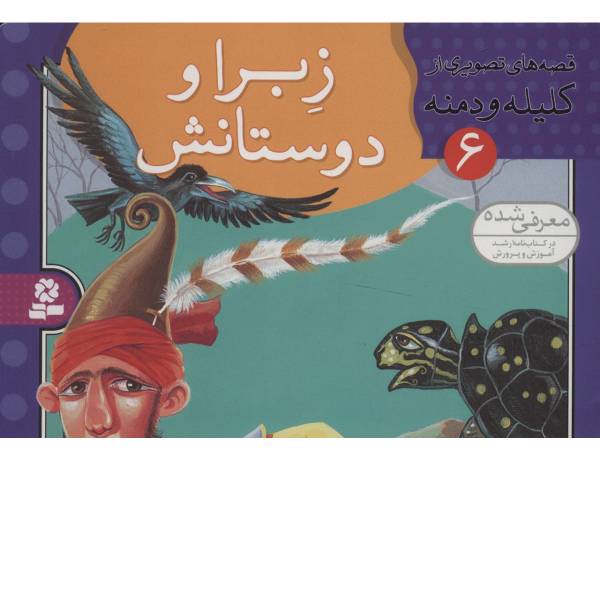 کتاب قصه های تصویری از کلیله و دمنه 6 اثر مژگان شیخی