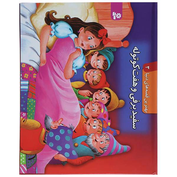 کتاب کتاب برجسته بهترین قصه های دنیا 3 سفید برفی و 7 کوتوله