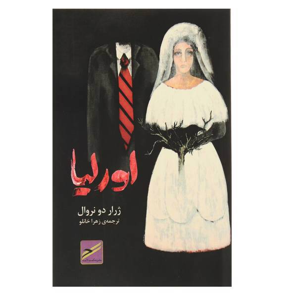 کتاب اورلیا اثر ژرار دو نروال
