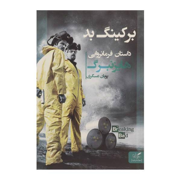 کتاب برکینگ بد داستان ‌فرمانروایی ‌هایزنبرگ اثر پویان عسگری