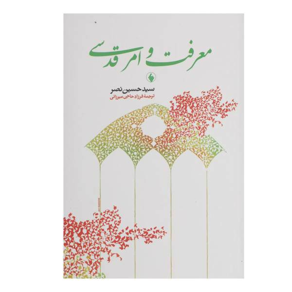 کتاب معرفت و امر قدسی اثر سیدحسین نصر