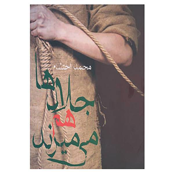 کتاب جلادها هم می میرند اثر محمد احتشام