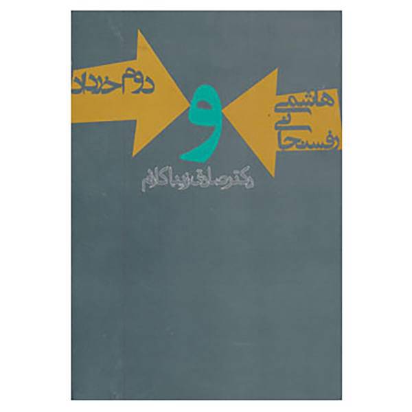 کتاب هاشمی رفسنجانی و دوم خرداد اثر صادق زیباکلام