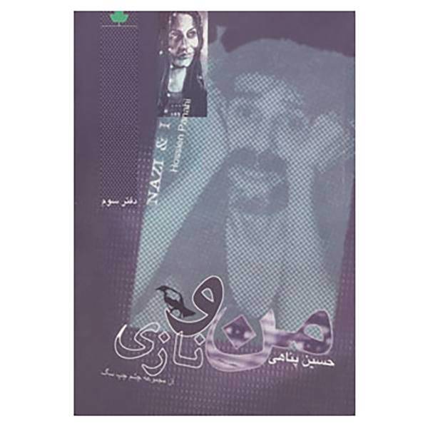 کتاب من و نازی اثر حسین پناهی