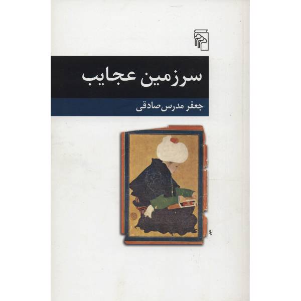 کتاب سرزمین عجایب اثر جعفر مدرس صادقی