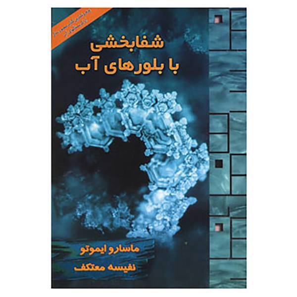کتاب شفابخشی با بلورهای آب،همراه با سی دی اثر ماسارو ایموتو