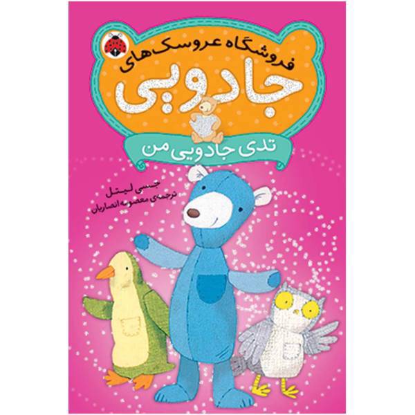 کتاب تدی‌ جادویی ‌من اثر جسی لیتل