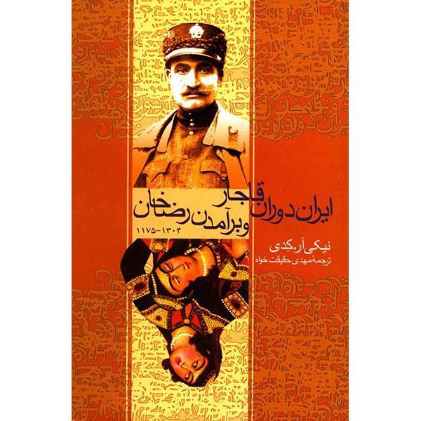 کتاب ایران دوران قاجار و برآمدن رضاخان اثر نیکی آر. کدی، Qajar Iran And The Rise Of Reza Khan