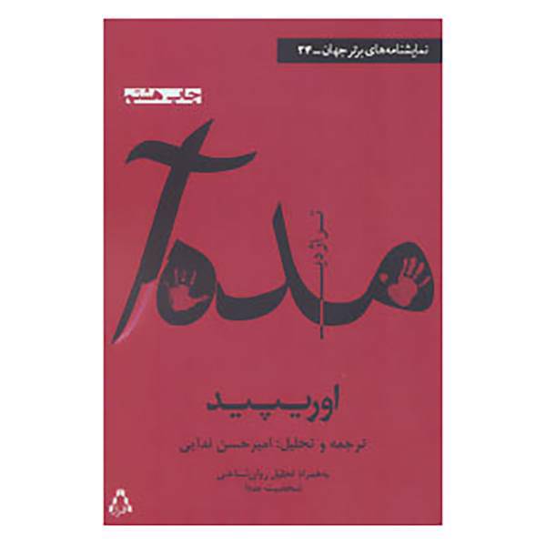 کتاب نمایشنامه های برتر جهان34 اثر اوریپید