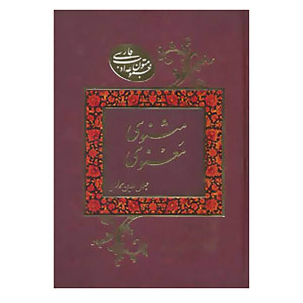 کتاب متون ادب فارسی اثر مولانا جلال الدین محمد بلخی(مولوی)