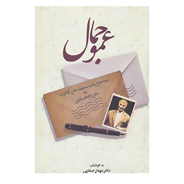 کتاب عمو جمال اثر محمدعلی جمالزاده