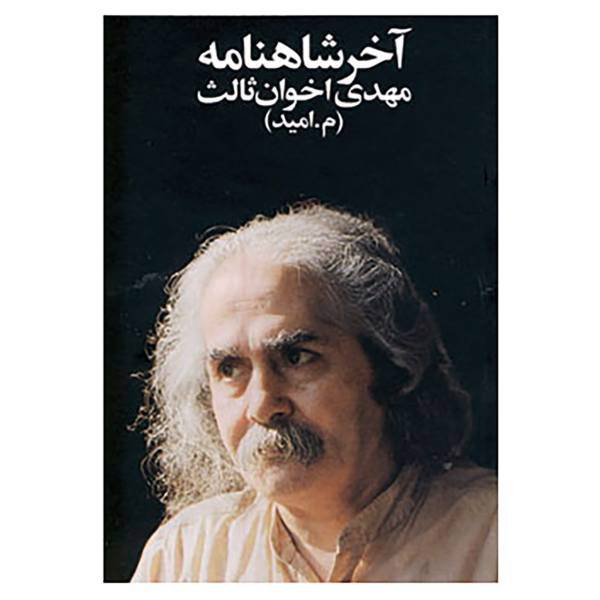 کتاب آخر شاهنامه اثر مهدی اخوان ثالث