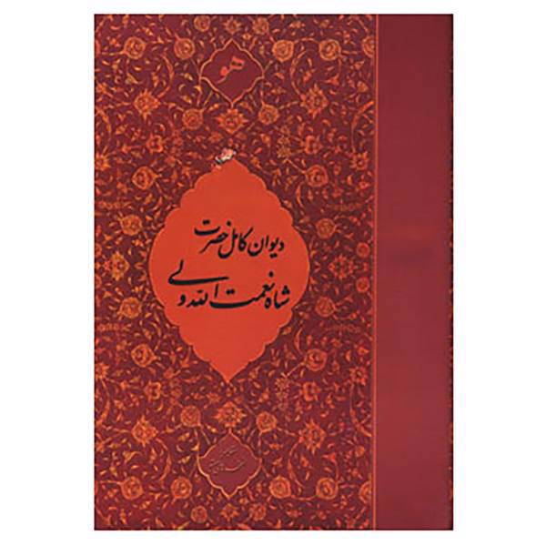 کتاب دیوان کامل حضرت شاه نعمت الله ولی اثر شاه نعمت الله ولی