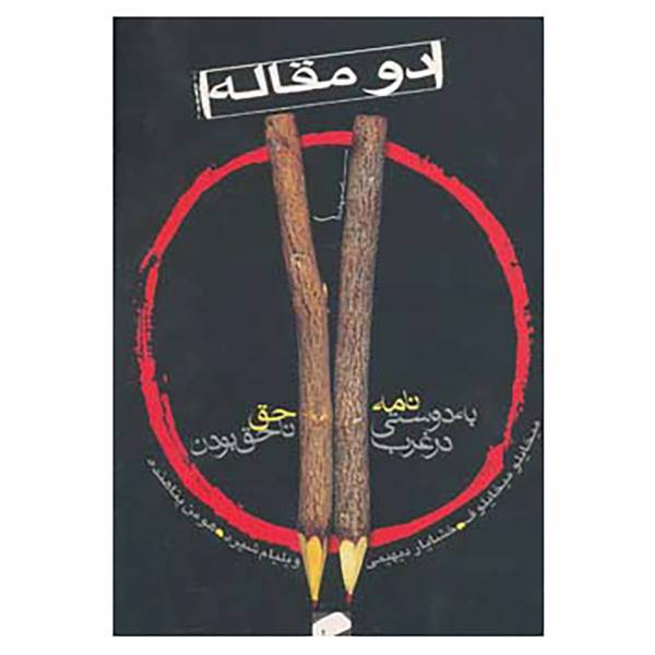 کتاب دو مقاله اثر میخایلو میخایلوف،ویلیام شپرد