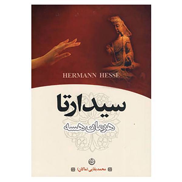 کتاب سیدارتا اثر هرمان هسه