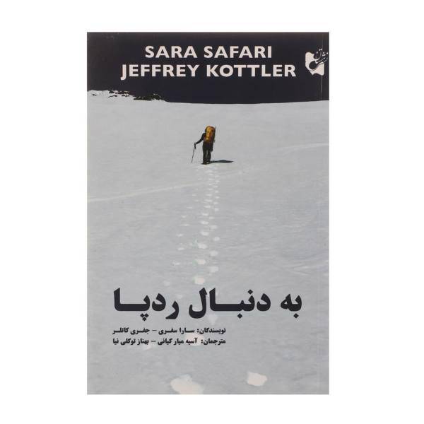 کتاب به دنبال رد پا اثر سارا سفری