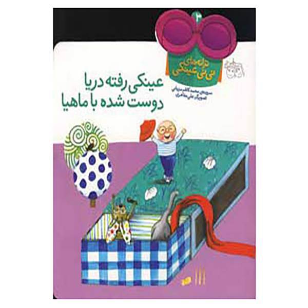 کتاب ترانه های نی نی عینکی 3 اثر محمدکاظم مزینانی