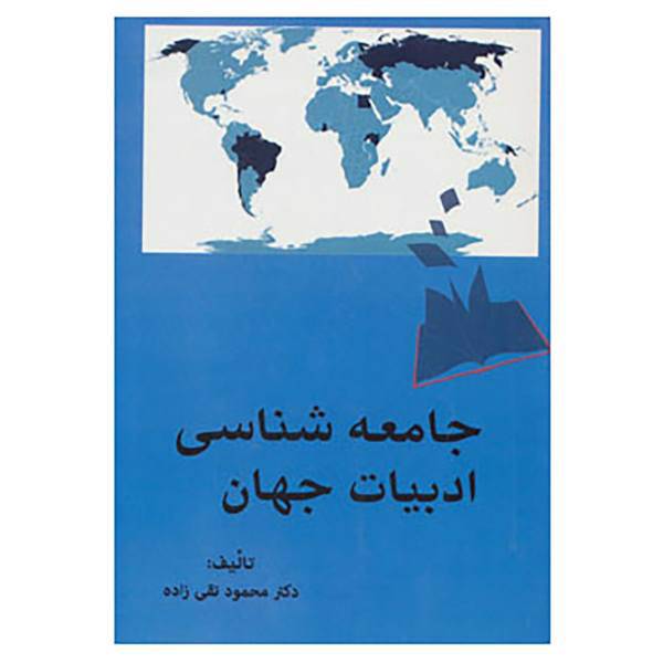 کتاب جامعه شناسی ادبیات جهان اثر محمود تقی زاده