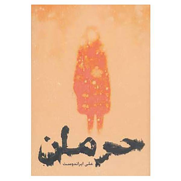 کتاب حرمان اثر علی ایراندوست