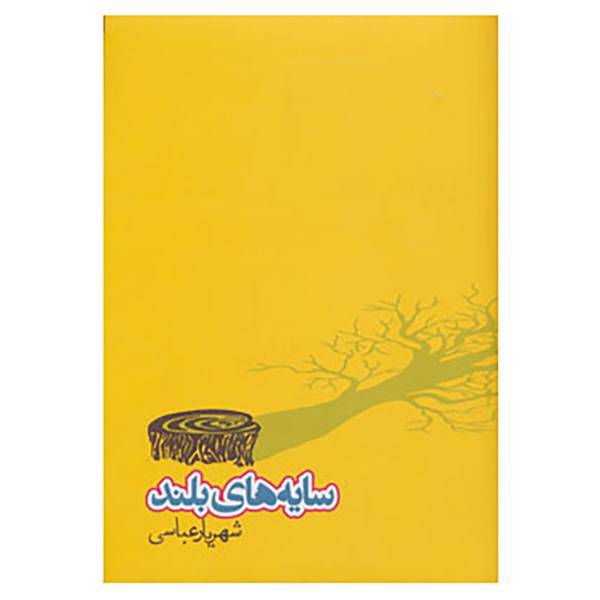 کتاب سایه های بلند اثر شهریار عباسی
