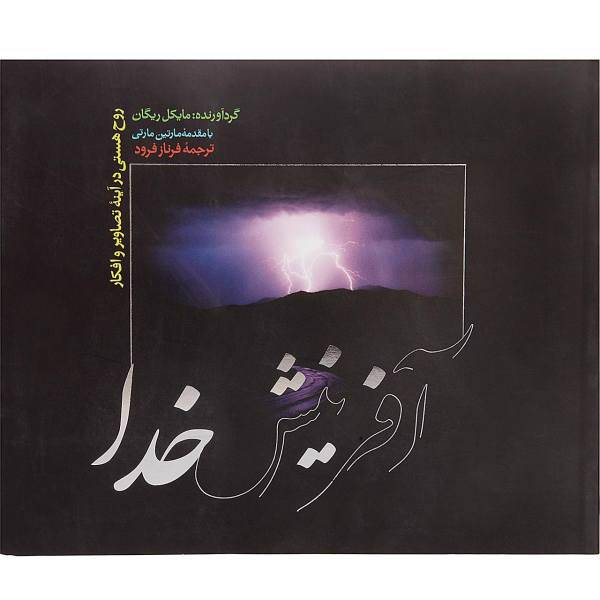 کتاب آفرینش خدا اثر مایکل ریگان