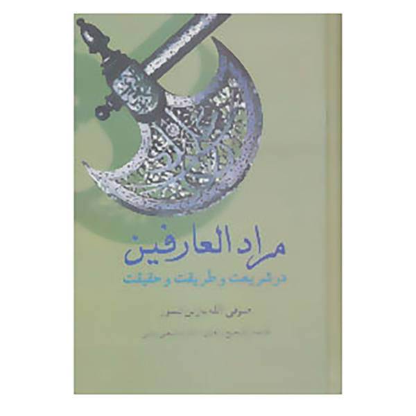 کتاب مرادالعارفین در شریعت و طریقت و حقیقت اثر صوفی الله یار بن تیمور