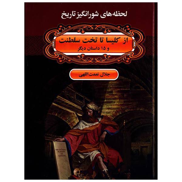 کتاب لحظه ها ی شورانگیز تاریخ از کلیسا تا تخت سلطنت و 15 داستان دیگر