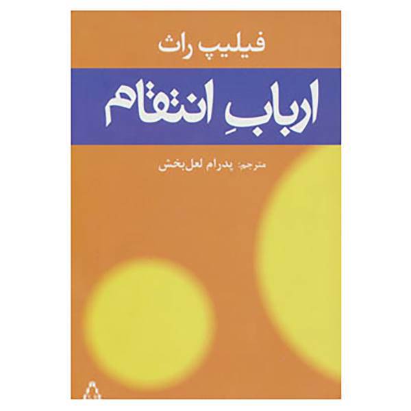 کتاب ارباب انتقام اثر فیلیپ راث