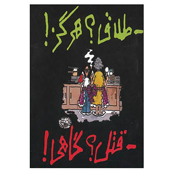 کتاب طلاق؟هرگز!قتل؟گاهی! اثر رزماری جارسکی
