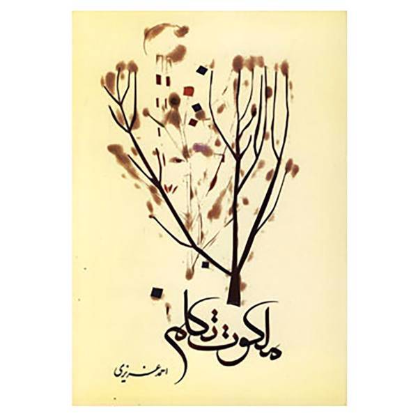 کتاب ملکوت تکلم اثر احمد عزیزی